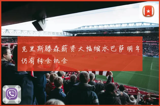 克里斯滕森薪资大幅缩水巴萨明年仍有转会机会