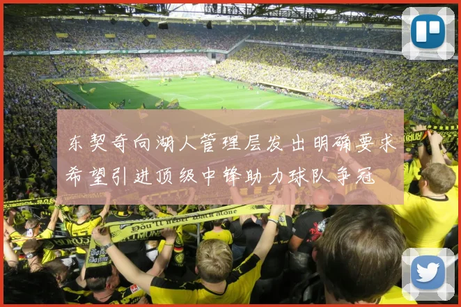 东契奇向湖人管理层发出明确要求希望引进顶级中锋助力球队争冠