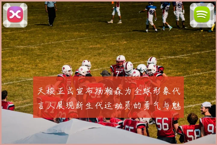 天梭正式宣布杨瀚森为全球形象代言人展现新生代运动员的勇气与魅力